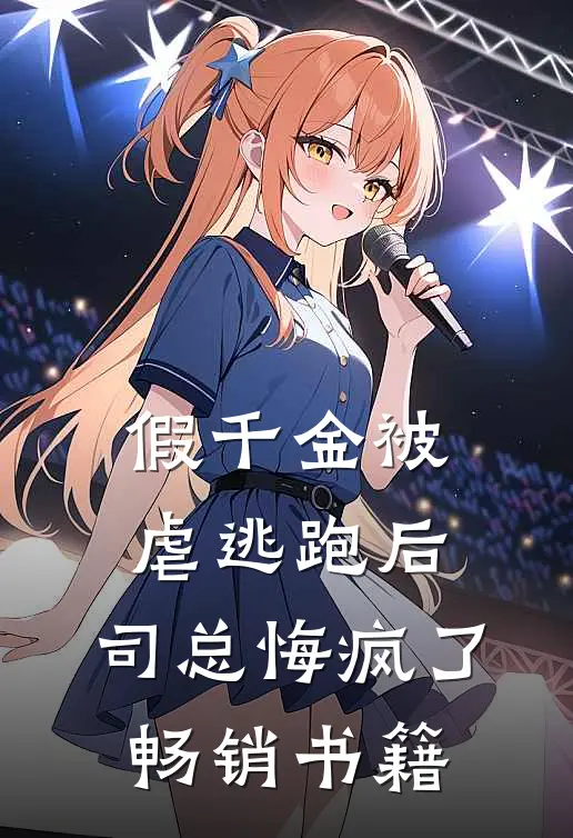 假千金被虐逃跑后，司总悔疯了畅销书籍