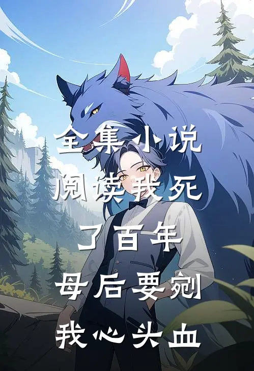 全集小说阅读我死了百年，母后要剜我心头血