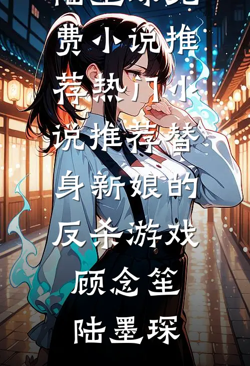 泪洒清波，恨难平未删减版