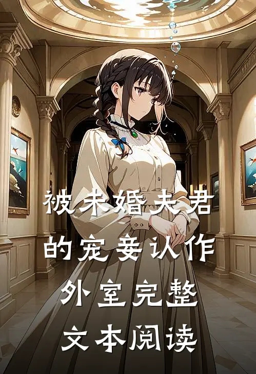 被未婚夫君的宠妾认作外室完整文本阅读