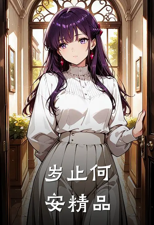 岁止何安精品
