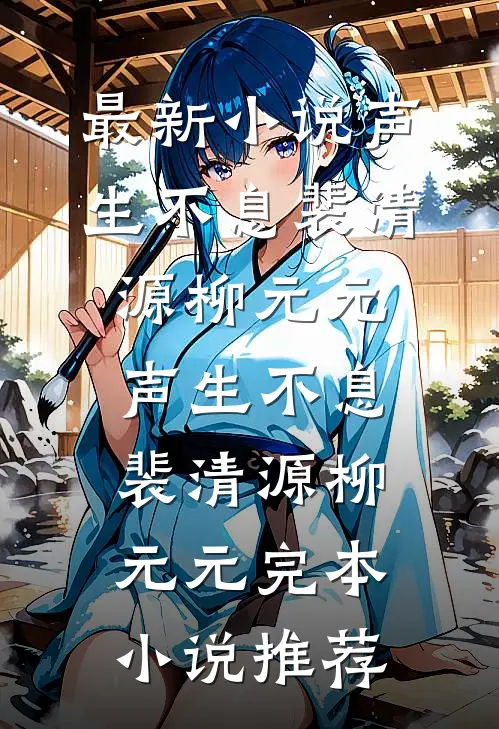 丈夫的私生女住进我的陪嫁别墅，重生后我杀疯了结局+番外