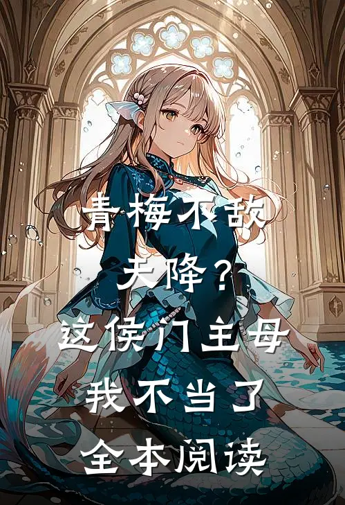 青梅不敌天降？这侯门主母我不当了全本阅读