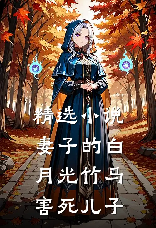 精选小说妻子的白月光竹马害死儿子