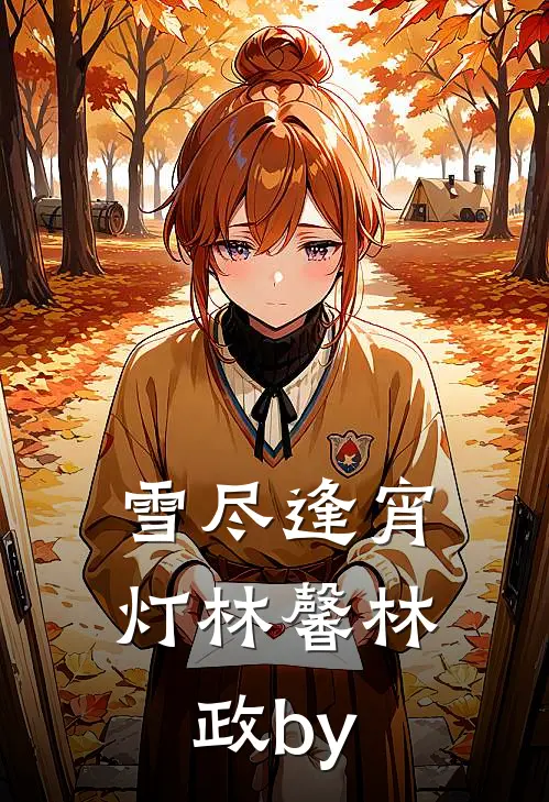 秋风清骨寒秦悦宁付霆川:全本+番外+后续