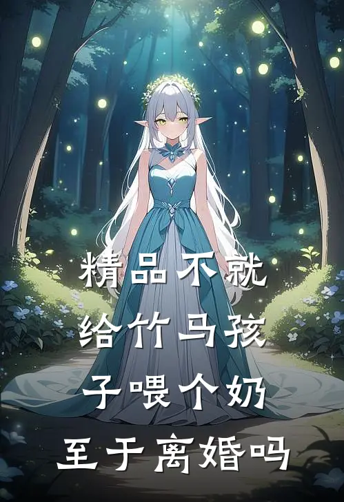 精品不就给竹马孩子喂个奶，至于离婚吗