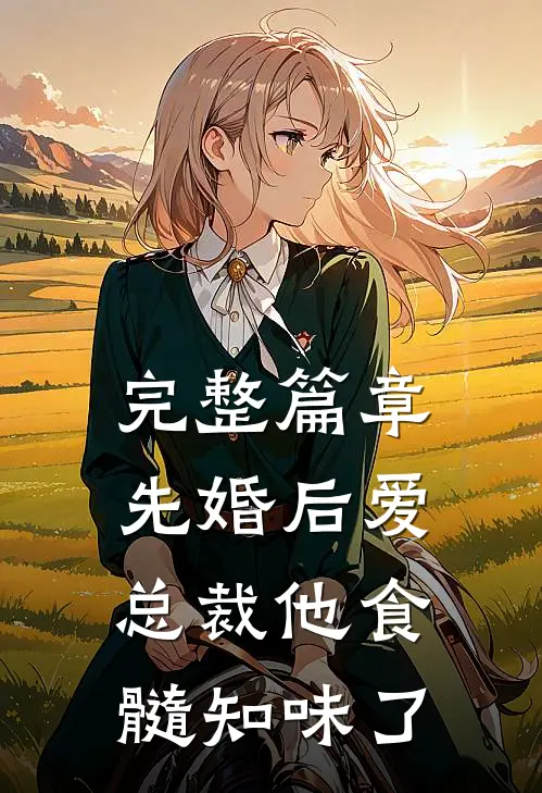 完整篇章先婚后爱：总裁他食髓知味了