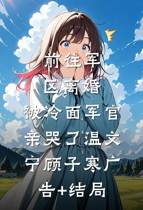 死对头夜夜梦我，没事我更变态已完结版