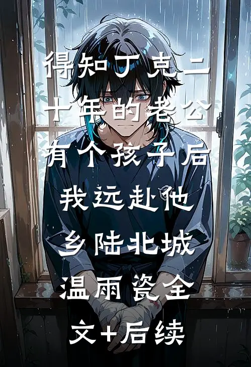 老婆买了爱马仕包包后，我果断离婚完本