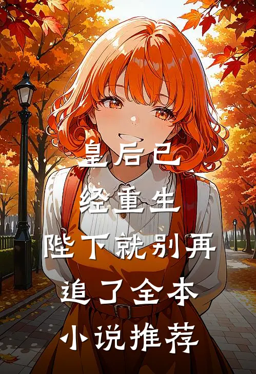 皇后已经重生，陛下就别再追了全本小说推荐