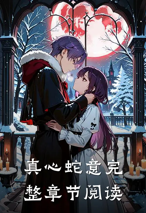 真心蛇意完整章节阅读