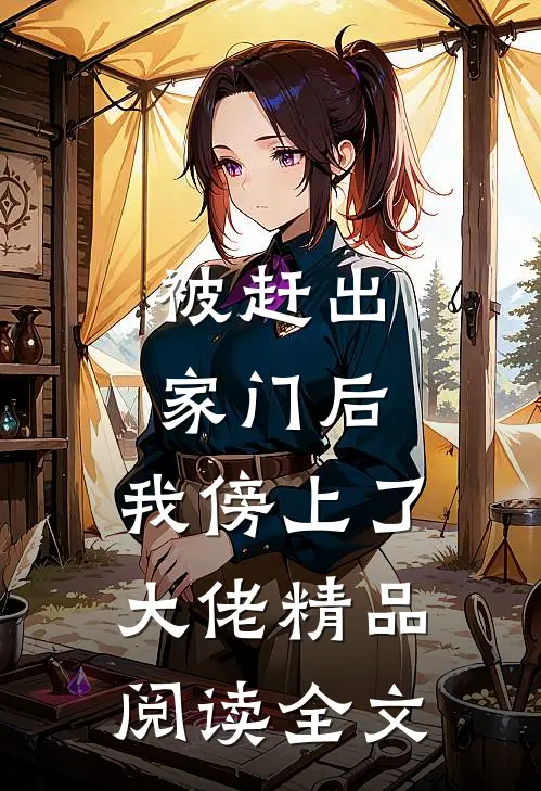 被赶出家门后，我傍上了大佬精品阅读全文