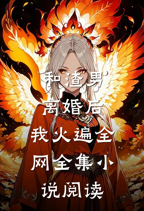 和渣男离婚后，我火遍全网全集小说阅读