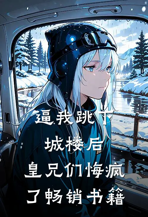 逼我跳下城楼后，皇兄们悔疯了畅销书籍