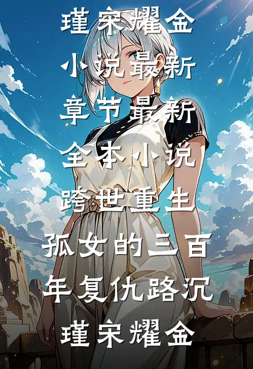 书穿恶毒女配丈夫后，我了成首辅大结局