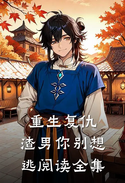 重生复仇：渣男你别想逃阅读全集