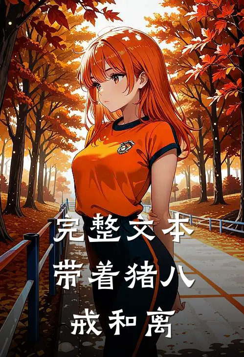 完整文本带着猪八戒和离