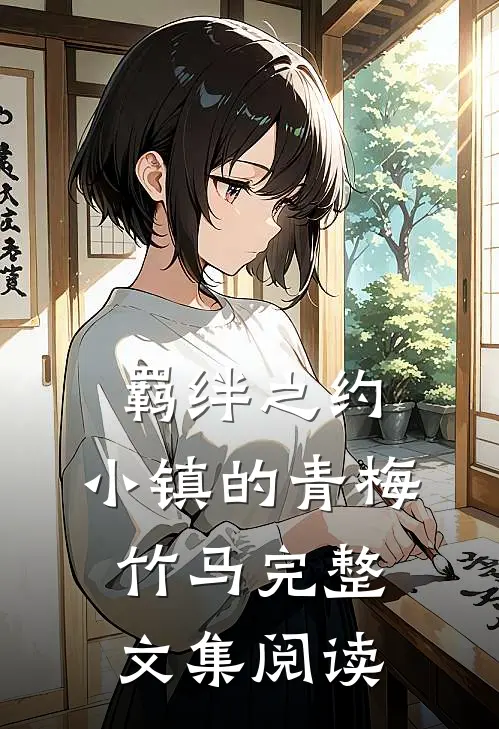 羁绊之约：小镇的青梅竹马完整文集阅读