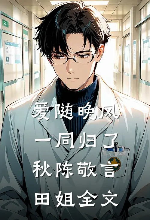 秋风清骨寒结局
