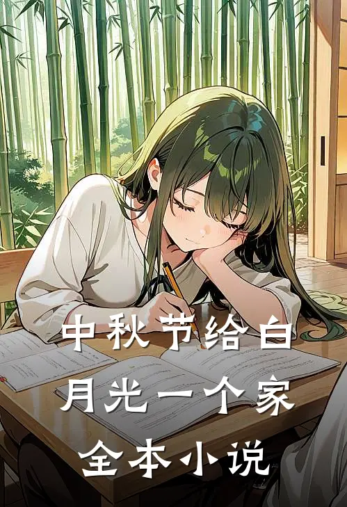 中秋节给白月光一个家全本小说