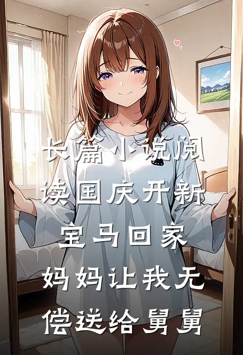 长篇小说阅读国庆开新宝马回家，妈妈让我无偿送给舅舅