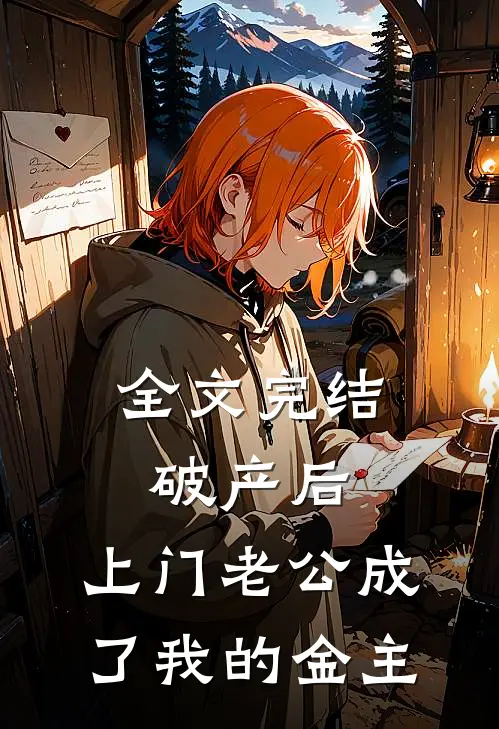 全文完结破产后，上门老公成了我的金主