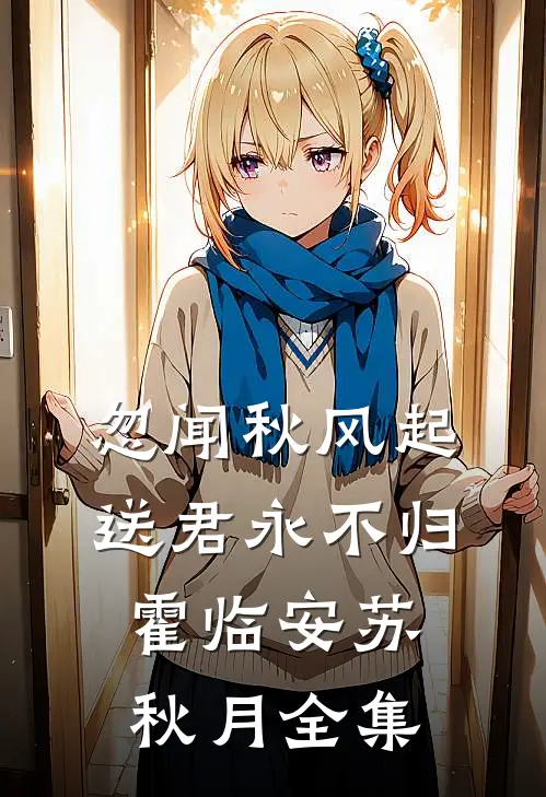 晚风依旧故人非林沐宸陈芷乔全文+免费