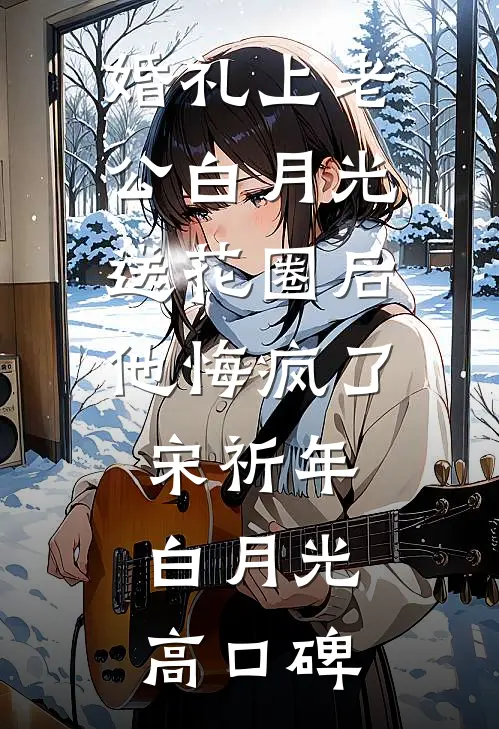 我在洪荒种田封神完整阅读