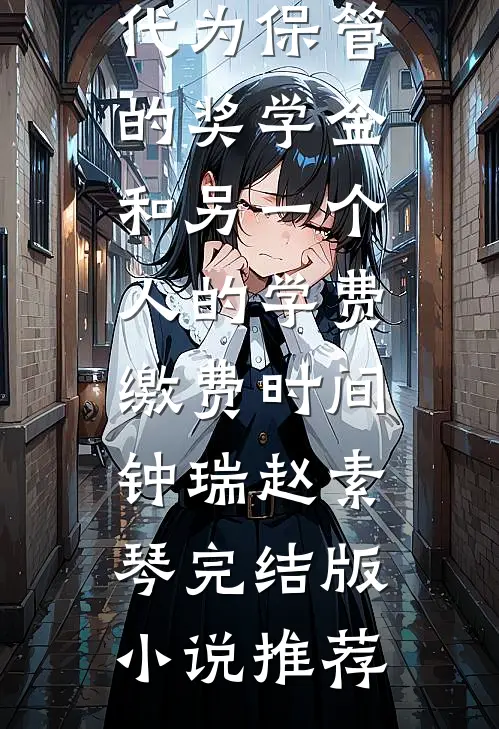 把你归还于人海全文阅读最新
