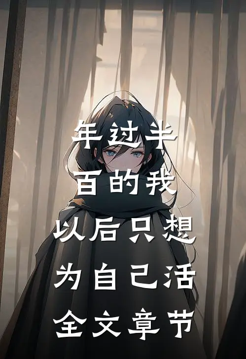 年过半百的我，以后只想为自己活全文章节