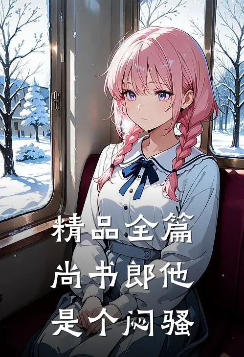 精品全篇尚书郎他是个闷骚