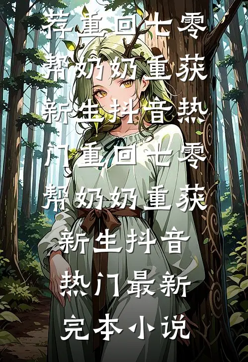 重生不做冤大头，我靠笔杆子赢回清华入场券