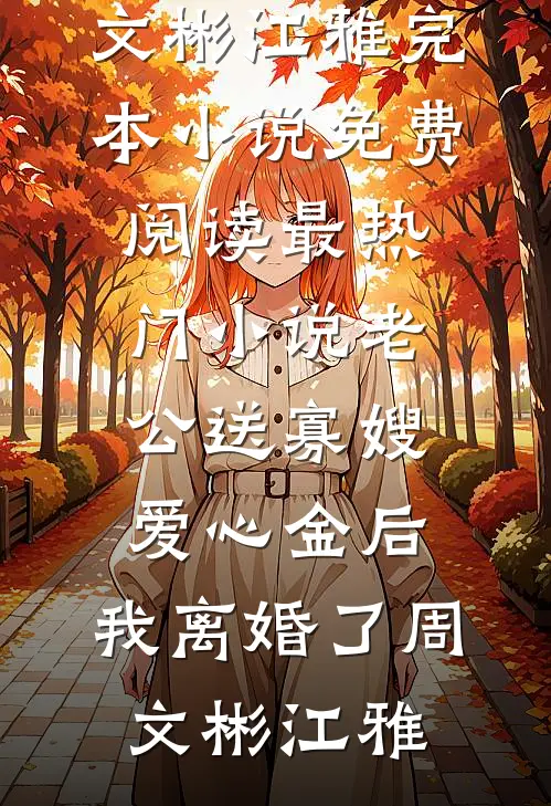 玩弄人夫感皇子，恶女被招魂下蛊全本小说推荐