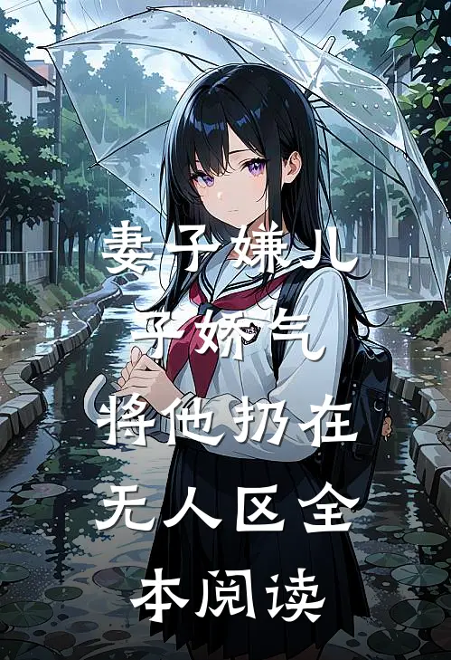 妻子嫌儿子娇气，将他扔在无人区全本阅读