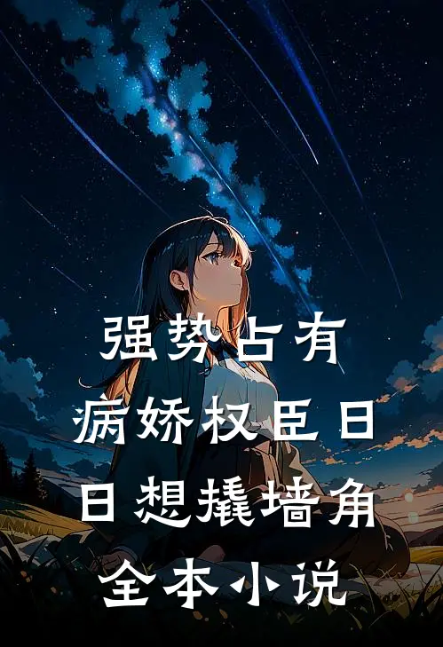 强势占有：病娇权臣日日想撬墙角全本小说
