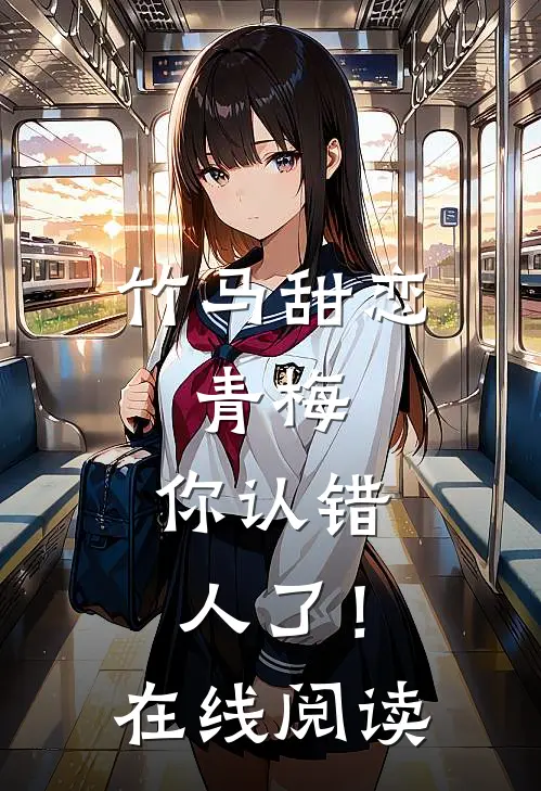 竹马甜恋：青梅，你认错人了！在线阅读