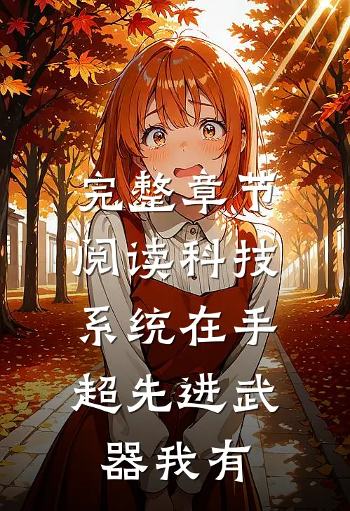 完整章节阅读科技系统在手，超先进武器我有