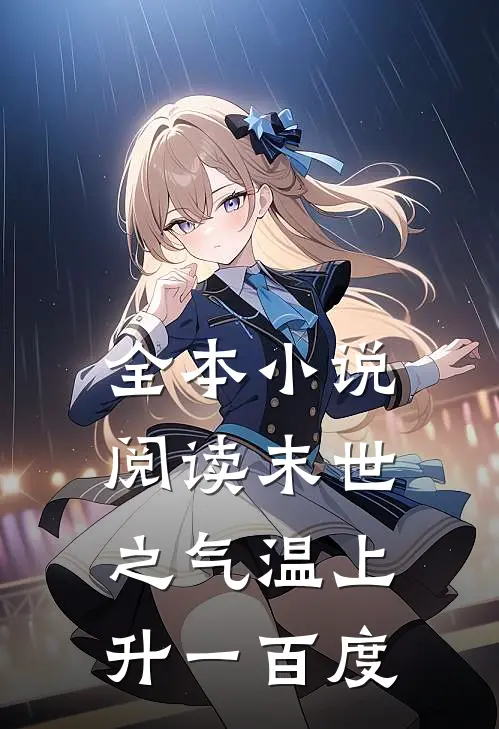 全本小说阅读末世之气温上升一百度
