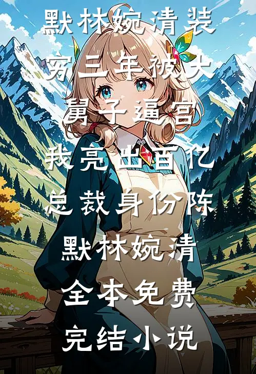 重生霸总小甜妻