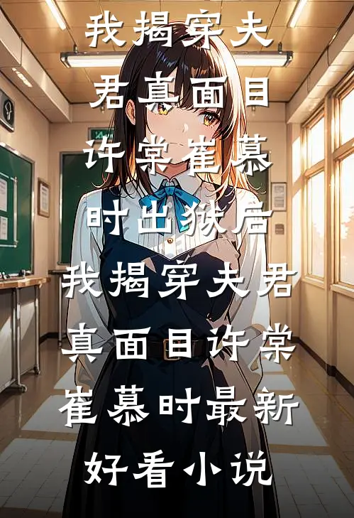 妻子为救白月光，当场逼我离婚