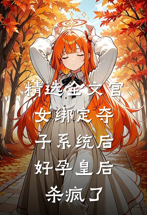 精选全文宫女绑定夺子系统后，好孕皇后杀疯了