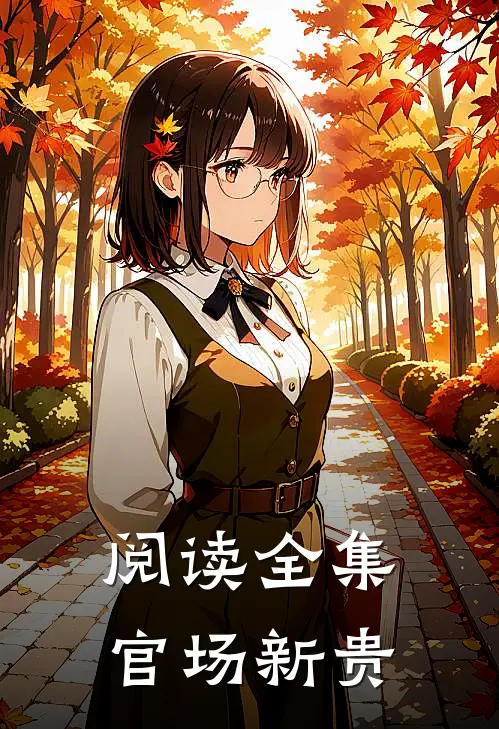 阅读全集官场新贵