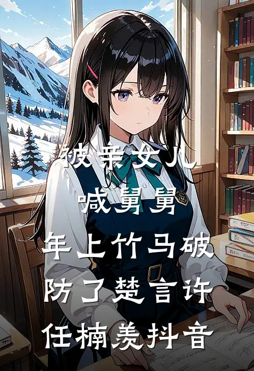 曾想与你共赴荒原完本
