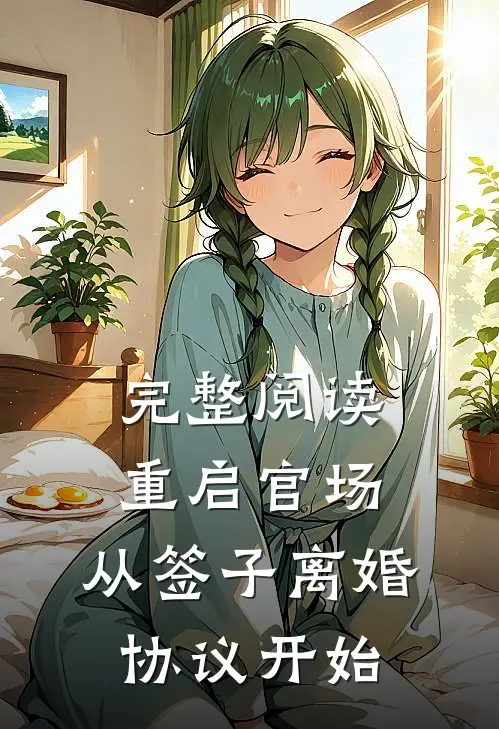 完整阅读重启官场：从签子离婚协议开始