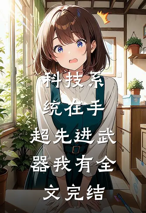 科技系统在手，超先进武器我有全文完结