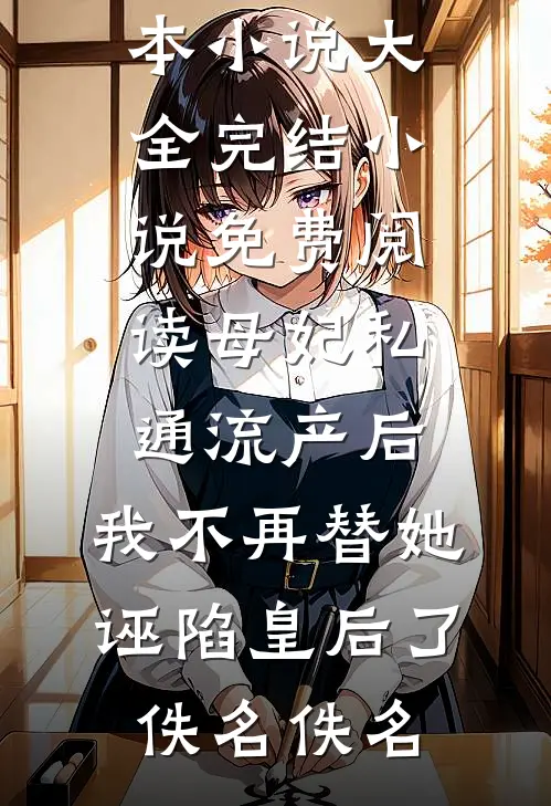 疯批兽王我们之间是否过于暧昧了推荐