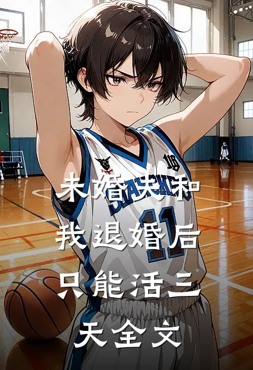未婚夫和我退婚后，只能活三天全文