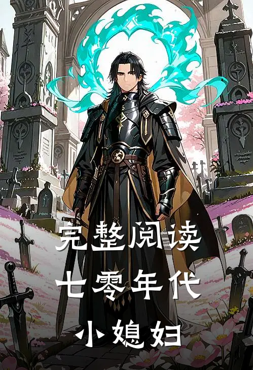 完整阅读七零年代小媳妇