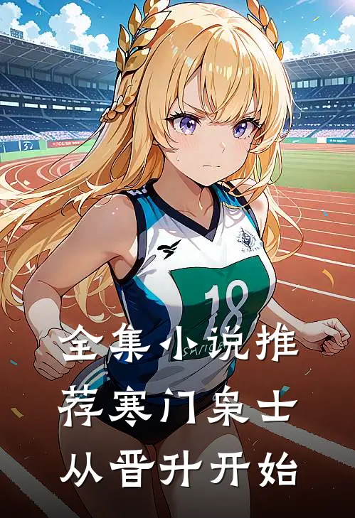 全集小说推荐寒门枭士：从晋升开始