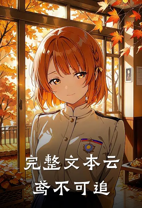 完整文本云鸢不可追
